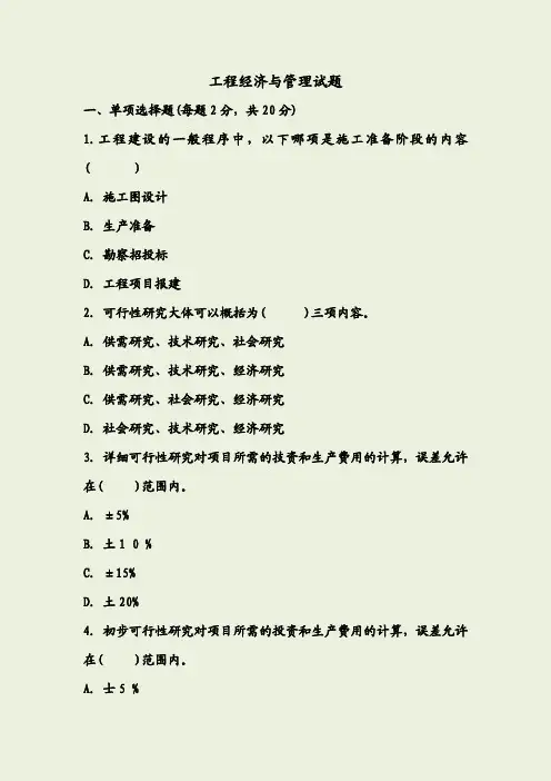工程经济与管理试题及答案