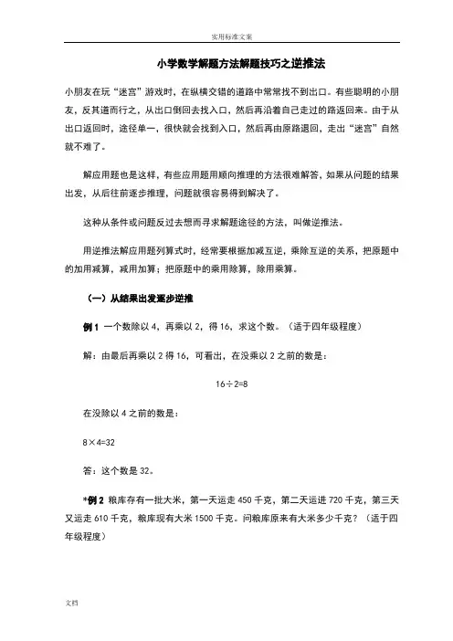 小学数学解题方法解题技巧之逆推法