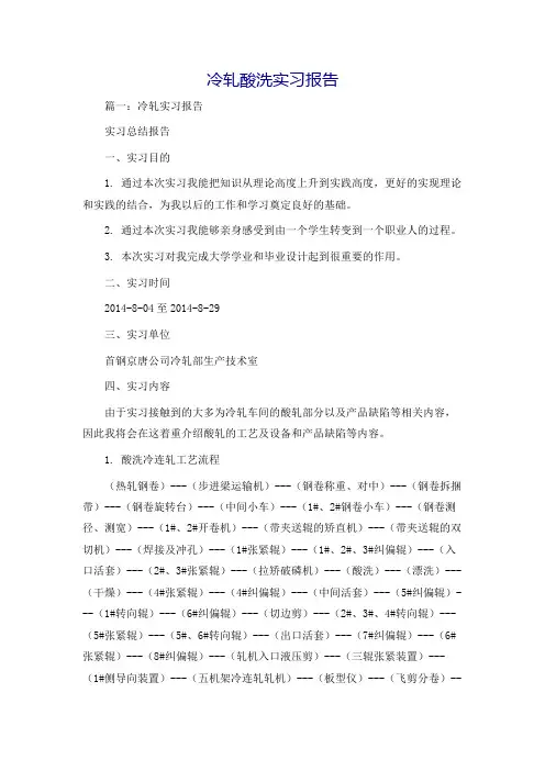 冷轧酸洗实习报告