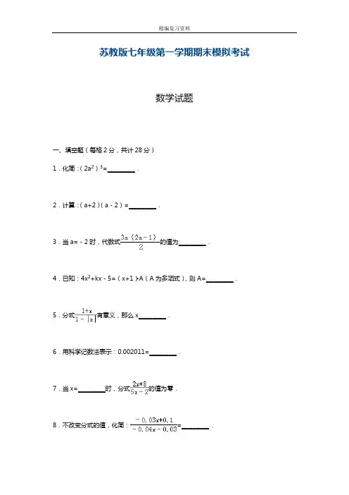 最新苏教版七年级数学上册期末考试模拟测试及答案解析(精品试卷)