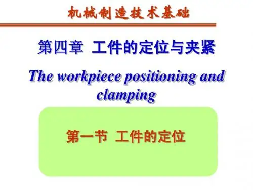 第四章 工件的定位与夹紧01