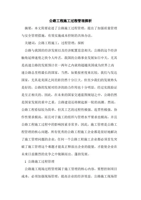 公路工程施工过程管理探析