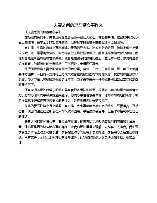 夫妻之间的那些糟心事作文