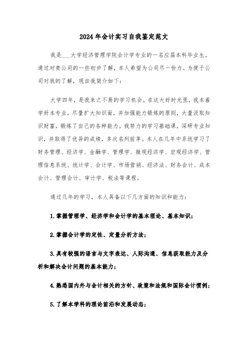 2024年会计实习自我鉴定范文(三篇)