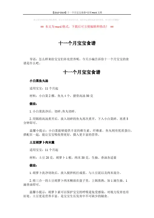 【2018-2019】十一个月宝宝食谱-实用word文档 (3页)
