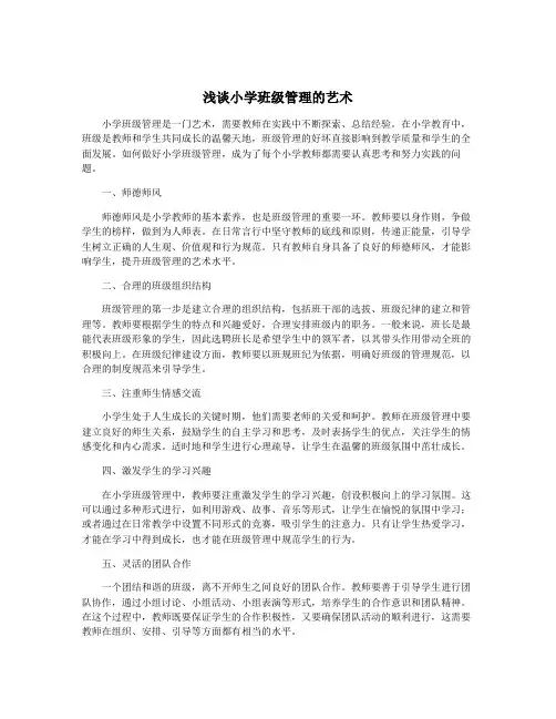 浅谈小学班级管理的艺术