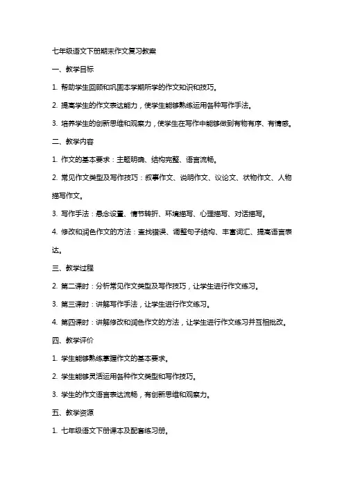 七年级语文下册期末作文复习教案