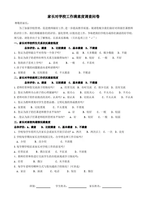 家长对学校工作满意度调查问卷【范本模板】