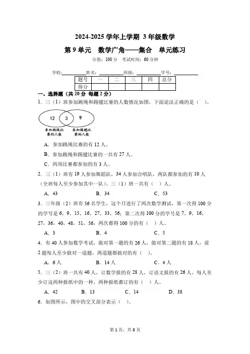 第9章 数学广角——集合 单元练习 03-2024-2025学年数学人教版3年级上册(含答案解析)