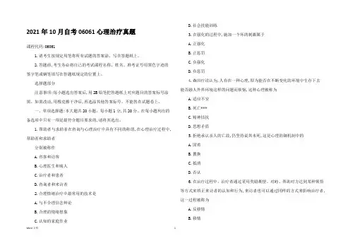 2021年10月自考06061心理治疗真题及答案