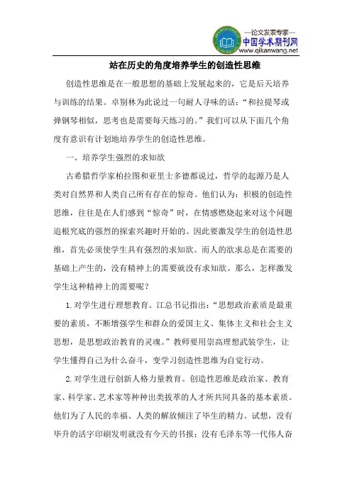 站在历史的角度培养学生的创造性思维