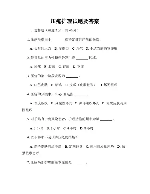 压疮护理试题及答案