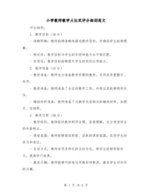 小学教师教学大比武评分细则范文(二篇)