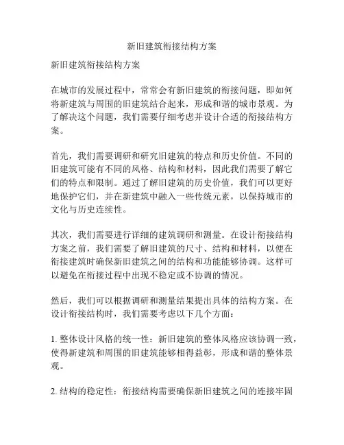 新旧建筑衔接结构方案