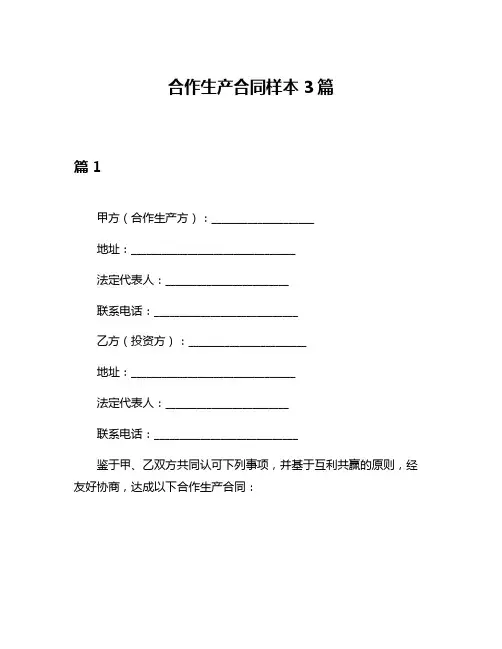 合作生产合同样本3篇