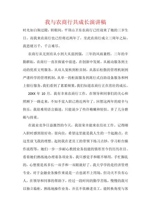 我与农商行共成长演讲稿