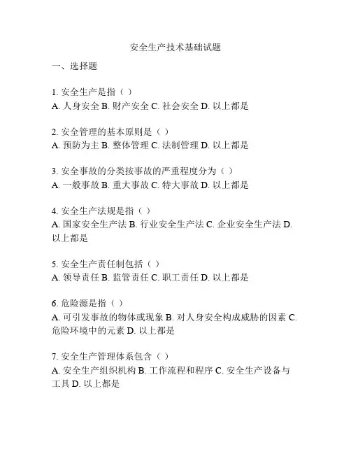 安全生产技术基础试题