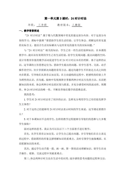 三年级数学(人教版)-24时计时法-1.教案