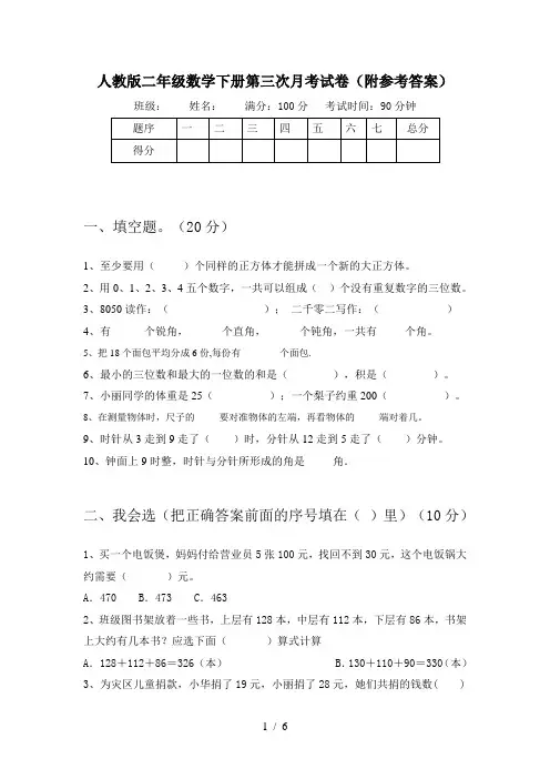 人教版二年级数学下册第三次月考试卷(附参考答案)