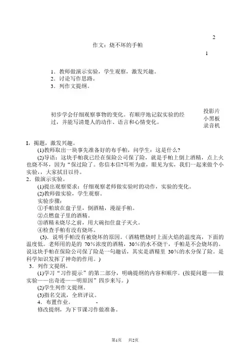  小学六年级第五单元作文教学设计：烧不坏的手帕(1)