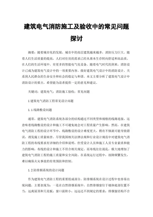 建筑电气消防施工及验收中的常见问题探讨
