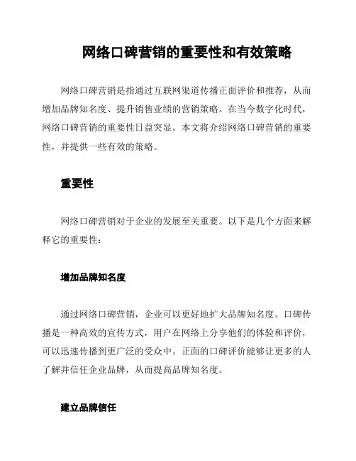 网络口碑营销的重要性和有效策略