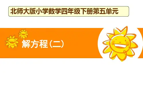 北师大版小学数学四年级下册《解方程(二)》示范课说课课件