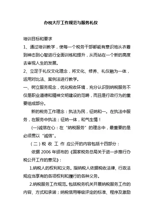 办税大厅工作规范与服务礼仪 文档.doc