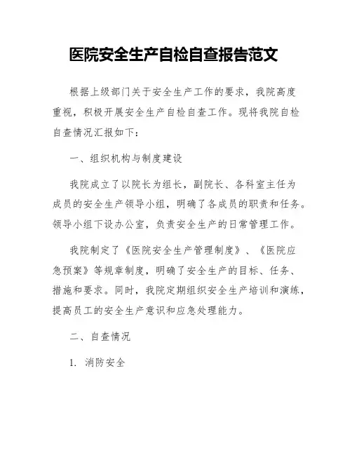 医院安全生产自检自查报告范文