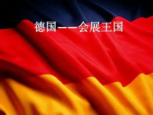 德国—从传统集市到现代会展