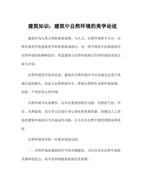 建筑知识：建筑中自然环境的美学论述