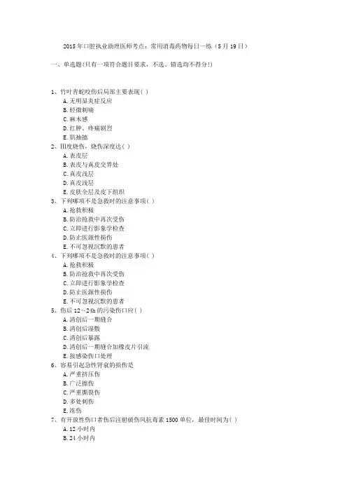 2015年口腔执业助理医师考点：常用消毒药物每日一练(5月19日)
