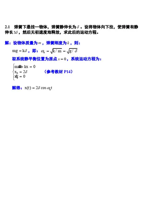 (完整版)机械振动课后习题和答案第二章习题和答案