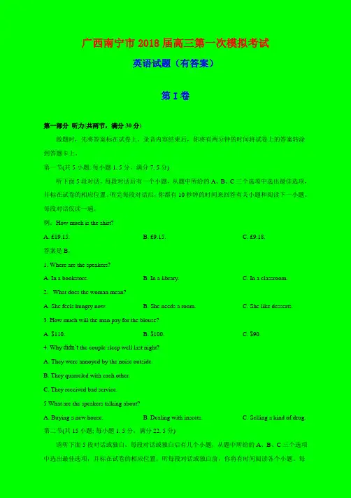 2018-2019年南宁一模：广西南宁市2018届高三第一次模拟考试英语试题(有答案)-附答案精品