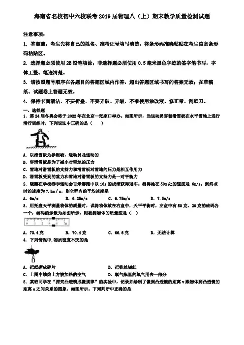 海南省名校初中六校联考2019届物理八(上)期末教学质量检测试题
