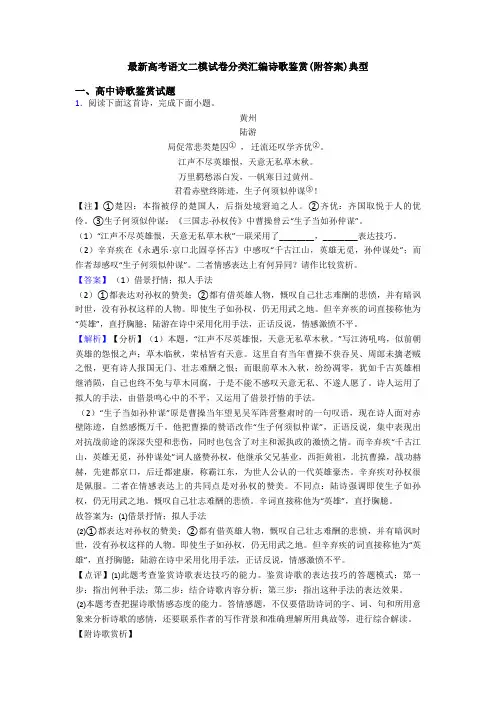 最新高考语文二模试卷分类汇编诗歌鉴赏(附答案)典型