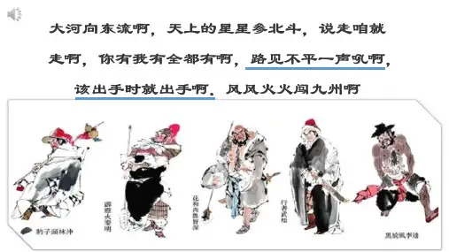 统编版语文九年级上册悦读水浒传,走近鲁智深——水浒传名著导读 课件(共23张PPT).ppt