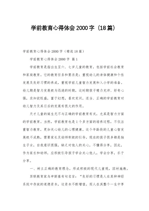 学前教育心得体会2000字(18篇)