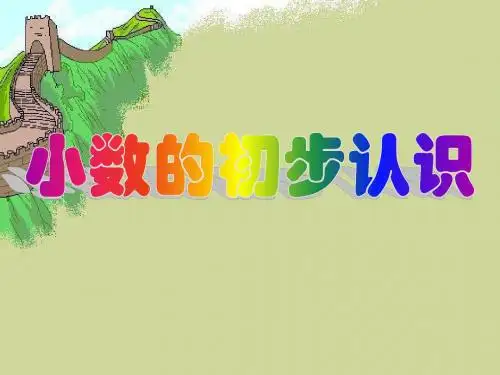 三年级数学下册《小数的初步认识》  课件西师大版