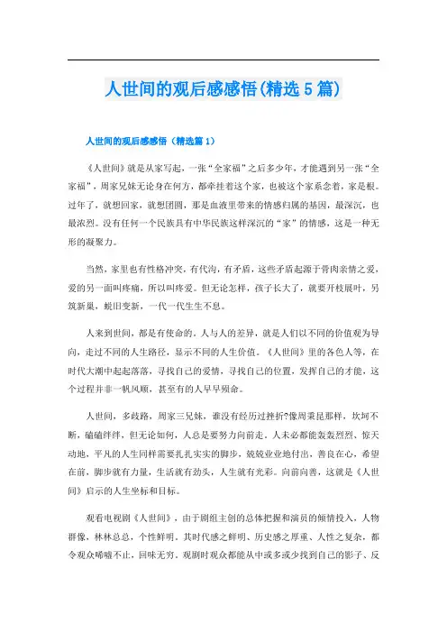 人世间的观后感感悟(精选5篇)