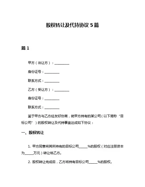 股权转让及代持协议5篇