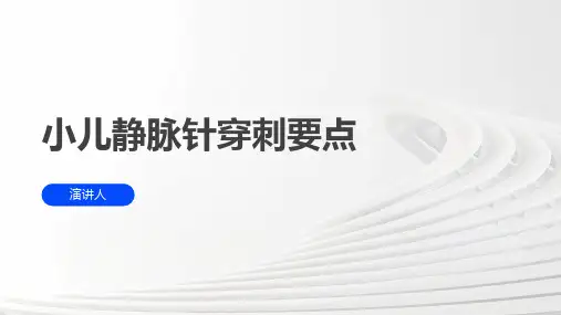 小儿静脉针穿刺要点ppt课件
