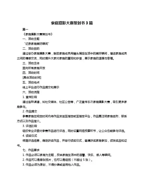 家庭摄影大赛策划书3篇