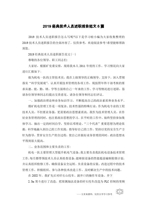 2019经典技术人员述职报告范文5篇