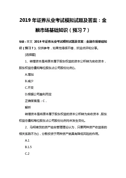 2019年证券从业考试模拟试题及答案：金融市场基础知识(预习7)