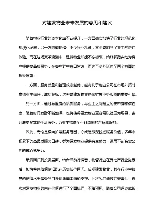 对建发物业未来发展的意见和建议