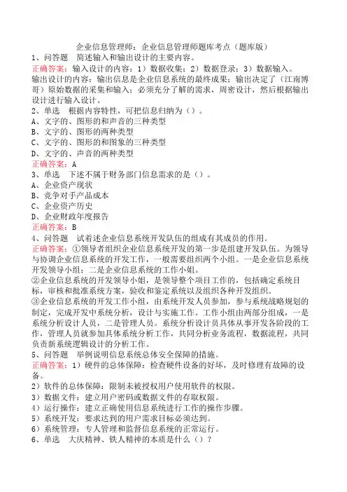 企业信息管理师：企业信息管理师题库考点(题库版)