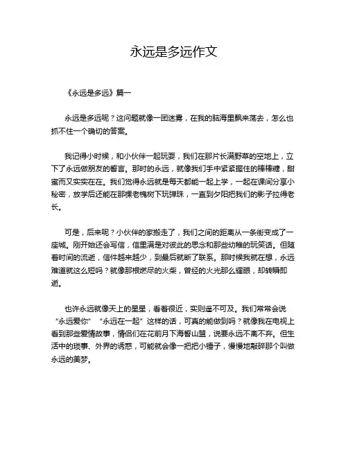 永远是多远作文