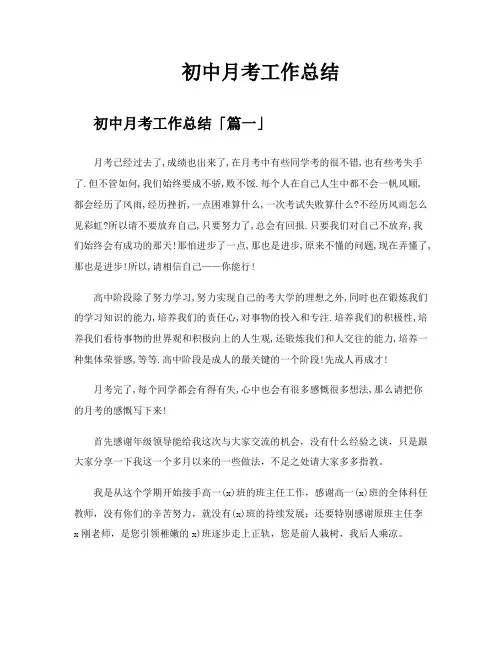 初中月考工作总结