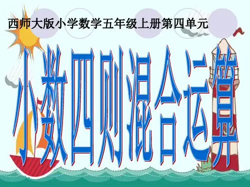 新版五年级上册数学-4.1 小数四则混合运算 ︳西师大版(共12张PPT)